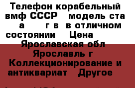 Телефон корабельный вмф СССР - модель ста1-2/а 1976 г.в. в отличном состоянии. › Цена ­ 5 400 - Ярославская обл., Ярославль г. Коллекционирование и антиквариат » Другое   